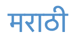 मराठी