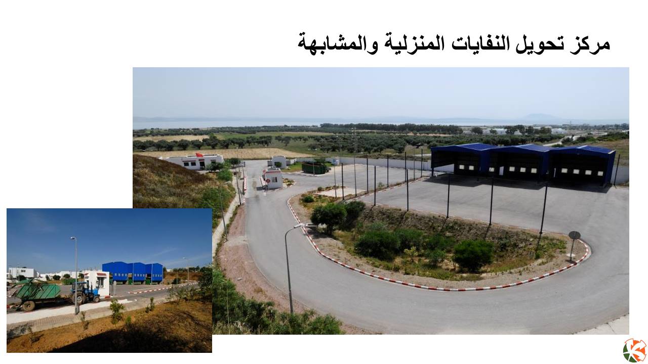 مركز تحويل النفايات المنزلية والمشابهة