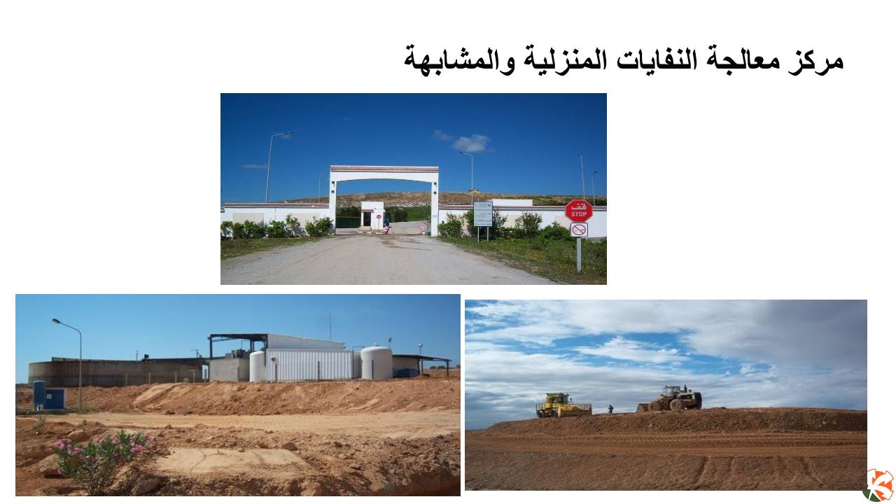 مركز معالجة النفايات المنزلية والمشابهة