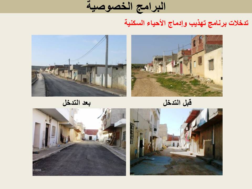 تدخلات برنامج تهذيب وإدماج الأحياء السكنية
